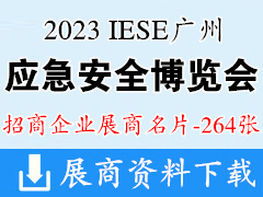 2023 IESE广州国际应急安全博览会暨第十二届广州消防安全展览会展商名片【264张】