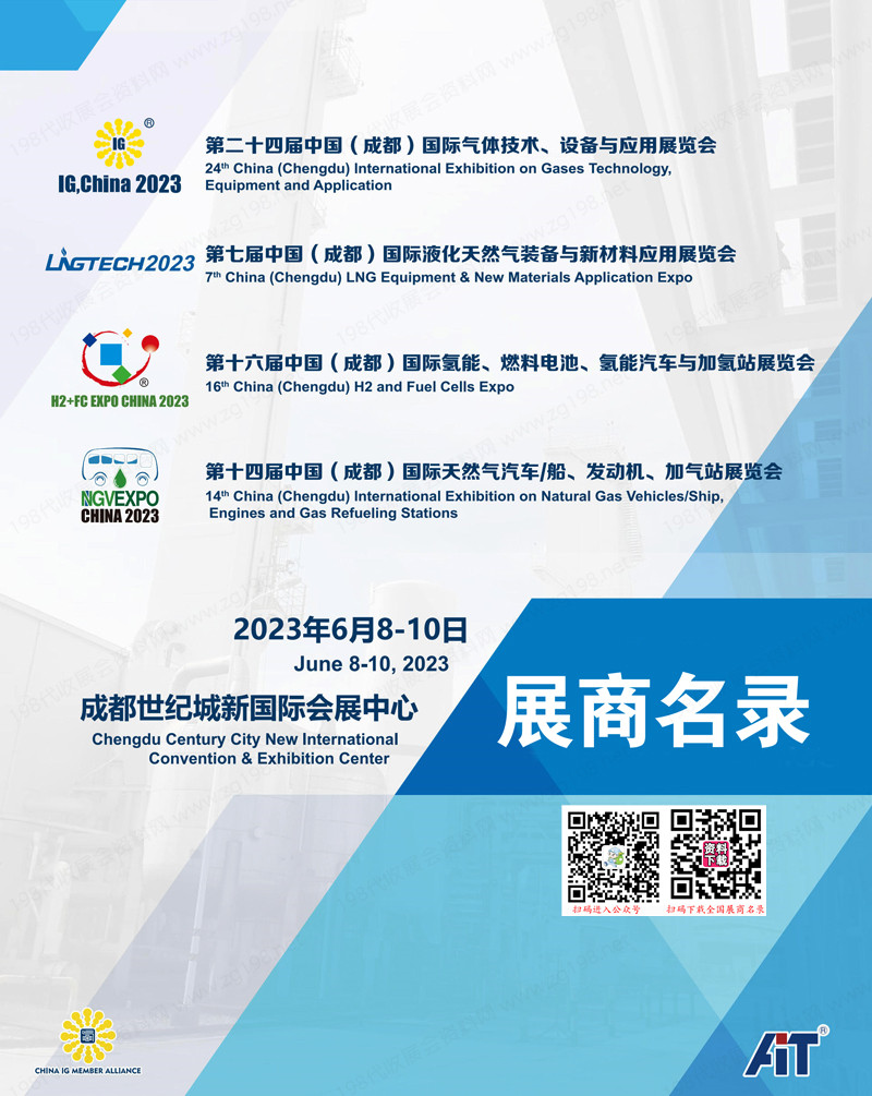 2023成都IG,China第二十四届中国国际气体技术、设备与应用展会刊-展商名录 液化|天然气|LNG|氢能术|燃料电池|氢能汽车|加氢