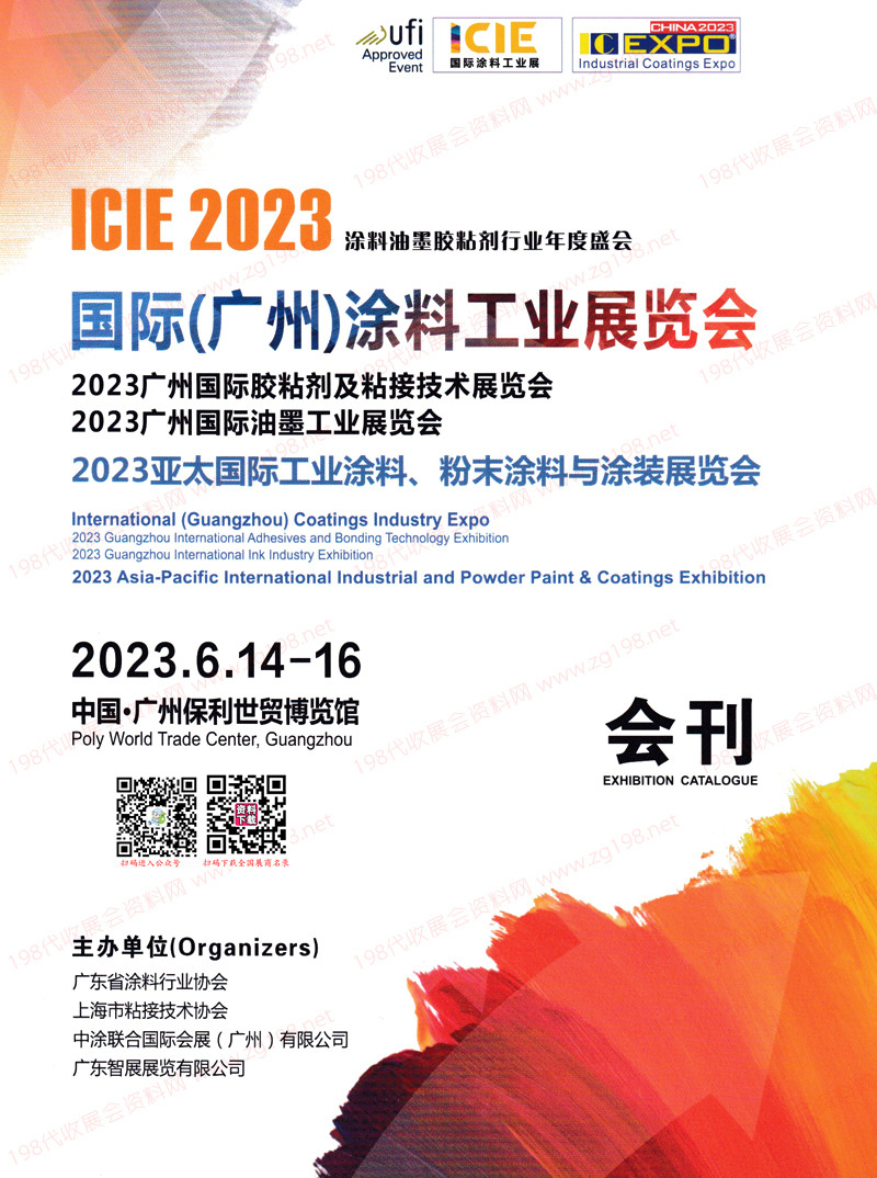 2023广州涂料工业展览会|胶粘剂及粘接技术|油墨工业展览会会刊-展商名录