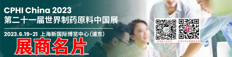 2023上海CPhI China第二十一届世界制药原料展展商名片【1233张】