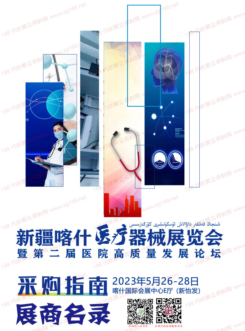 2023新疆喀什医疗器械展览会展商名录