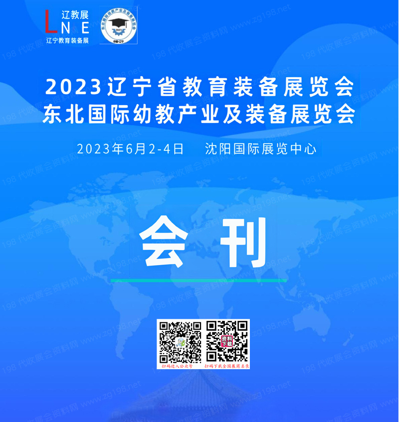 2023辽宁沈阳教育装备展暨东北国际幼教产业及装备展览会会刊-展商名录