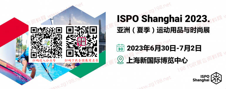 ISPO Shanghai 2023亚洲（夏季）运动用品与时尚展