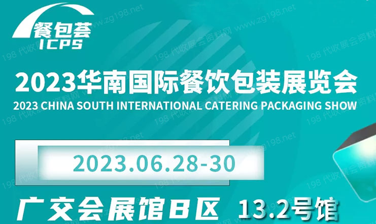 2023华南国际餐饮包装展览会（ICPS）
