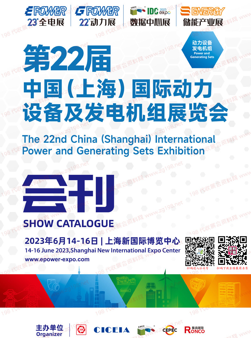 2023上海EPOWER全电展、IDC数据中心展、动力展、储能产业展会刊-展商名录