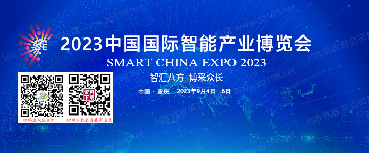 中国国际智能产业博览会|重庆智博会