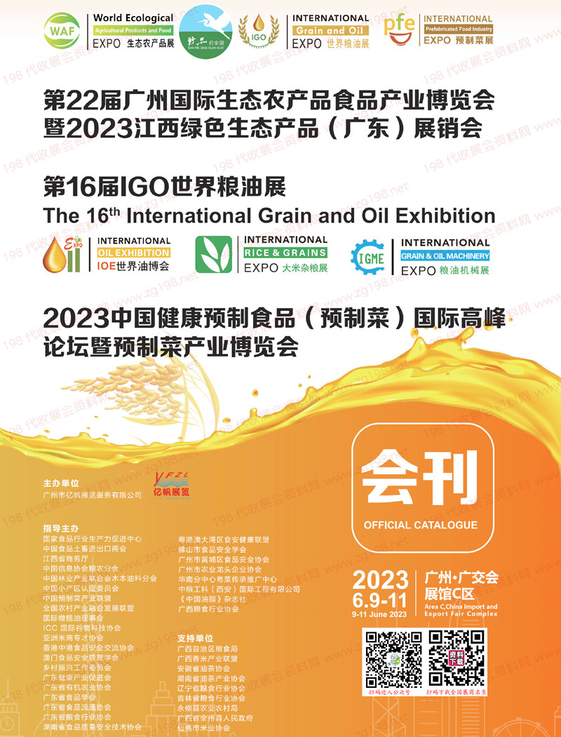 2023广州第16届IGO世界粮油展会刊、IOE世界油博会|EXPO大米杂粮展|EXPO粮油机械展|预制菜产业博览会展商名录