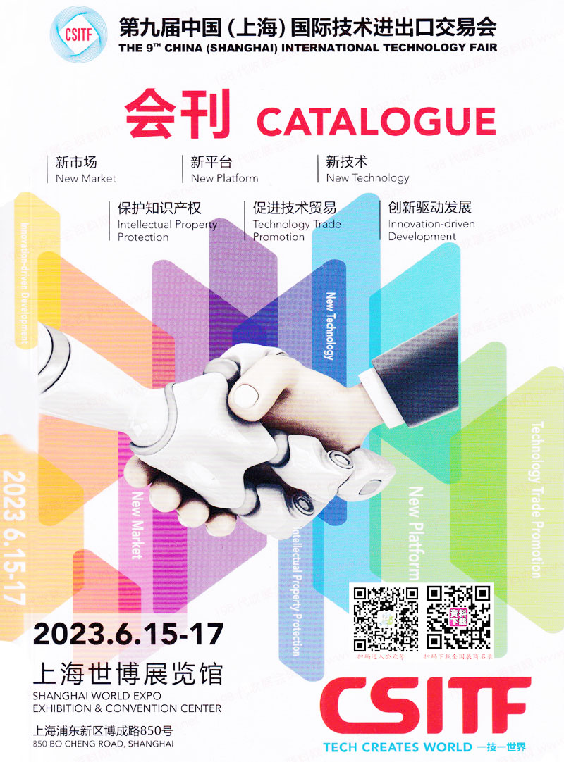 2023上交会CSITF展会会刊|第九届中国上海国际技术进出口交易会展商名录