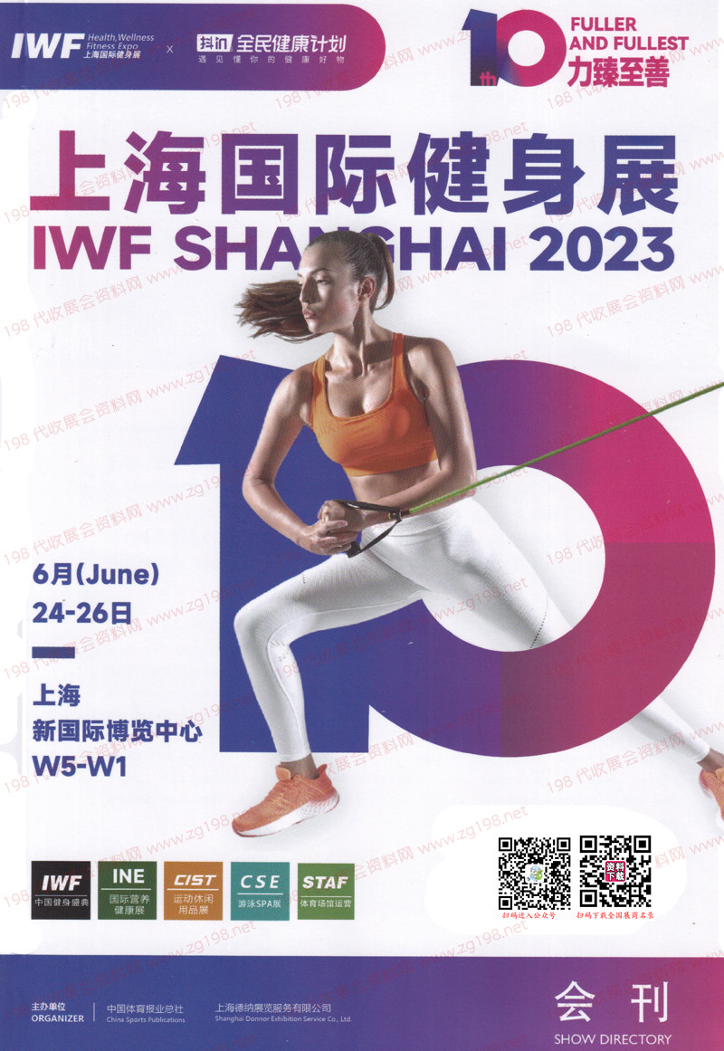2023 IWF上海国际健身展览会展会会刊-康体休闲展展商名录