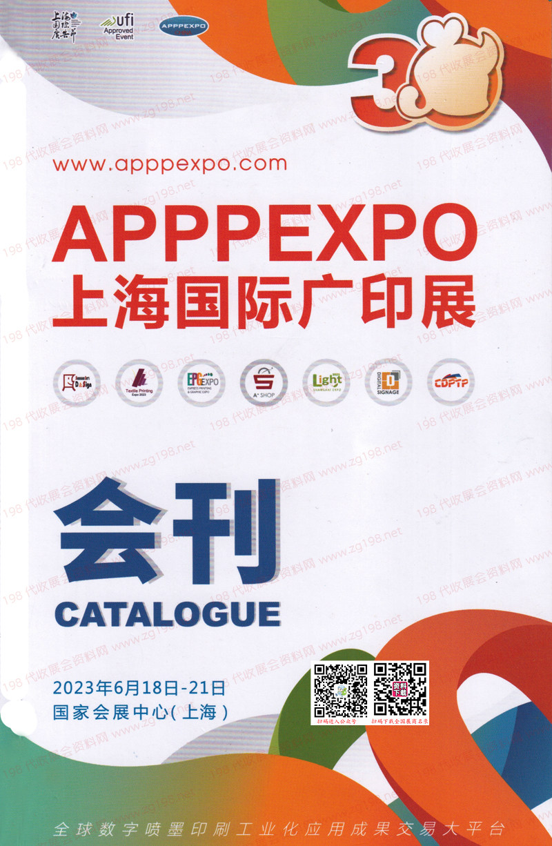 2023 APPPEXPO上海广印展会刊|第三十届上海国际广告技术设备展览会展商名录