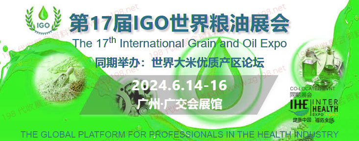 IGO世界粮油展会
