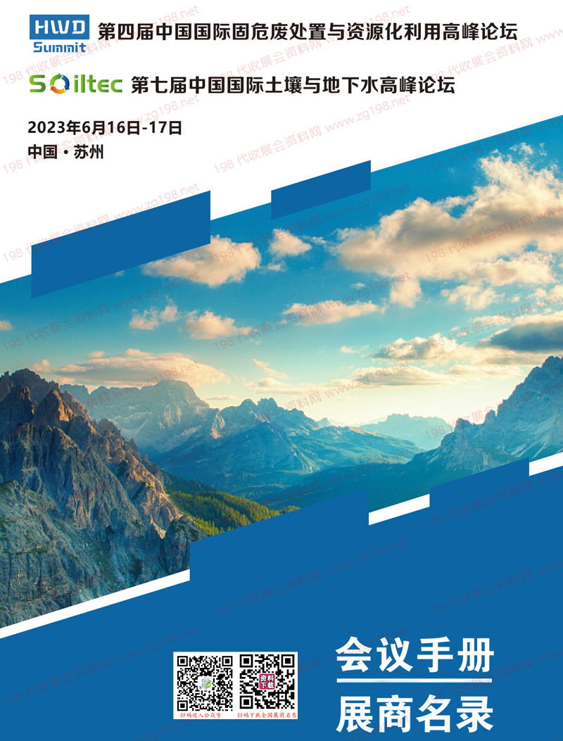 2023苏州第四届中国国际固危废处置与资源化利用高峰论坛会刊|第七届中国国际土壤与地下水高峰论坛展商名录