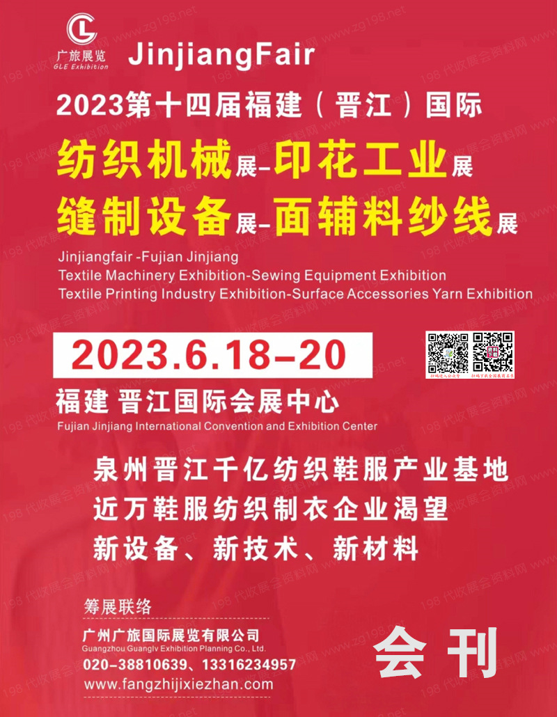 2023第14届福建晋江国际纺织面辅料及纱线展|纺织机械印花工业技术展览会会刊-展商名录