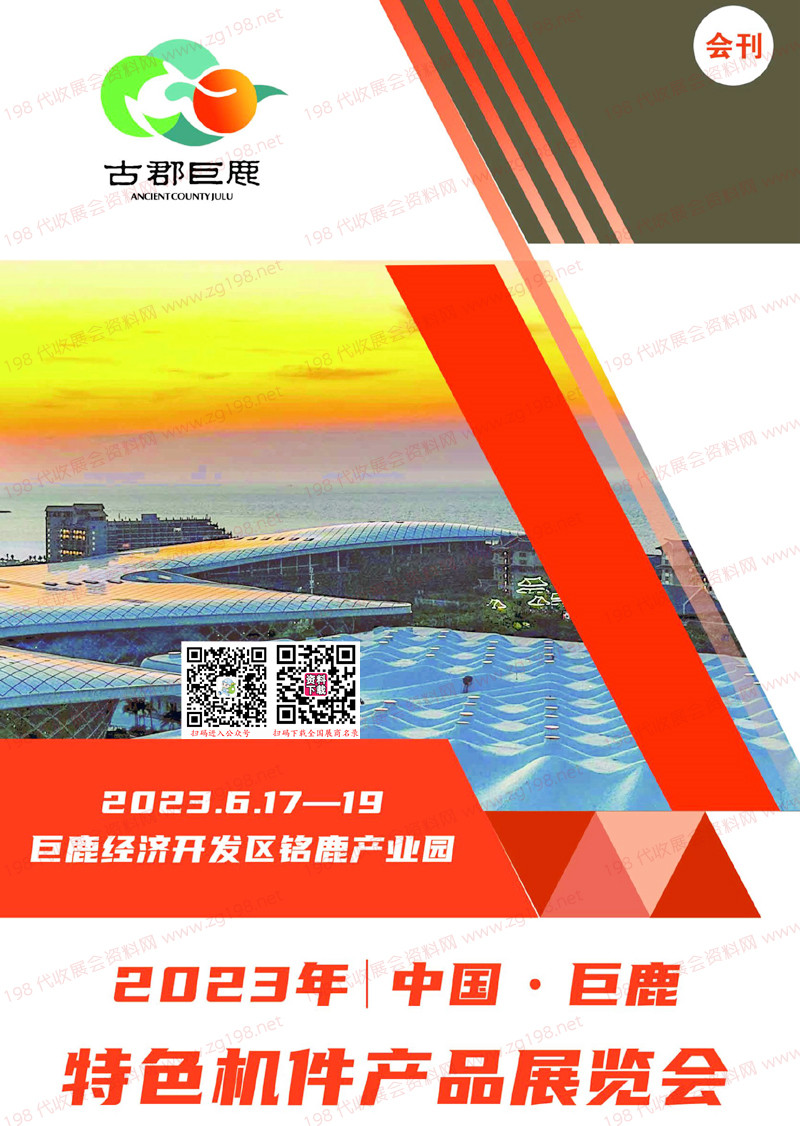 2023河北巨鹿特色机件产品展览会会刊-展商名录