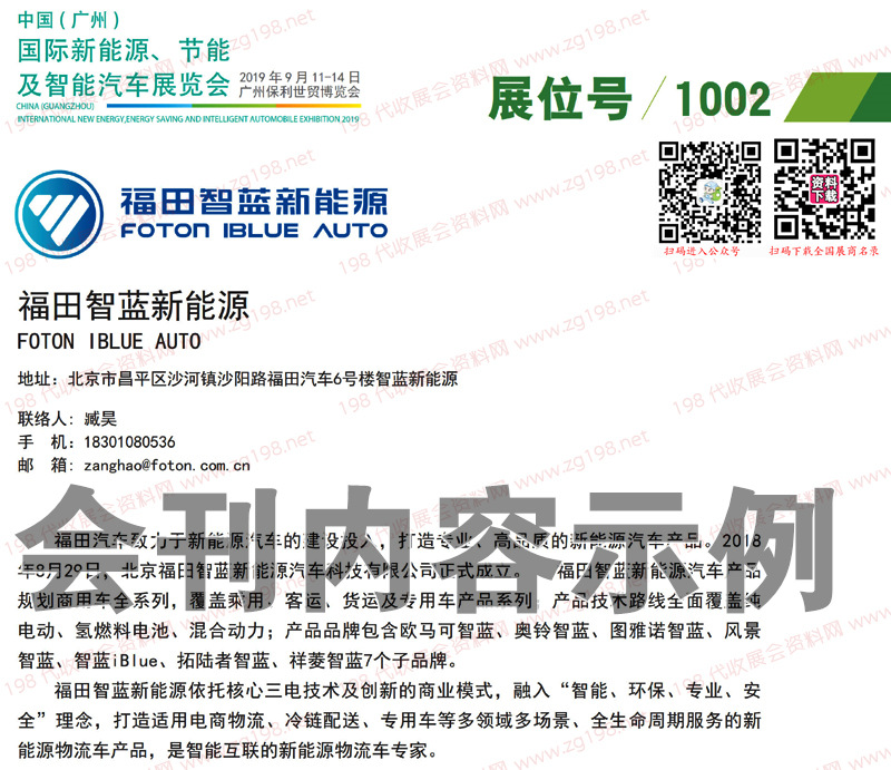 2019广州国际新能源节能及智能汽车展览会会刊-展商名录