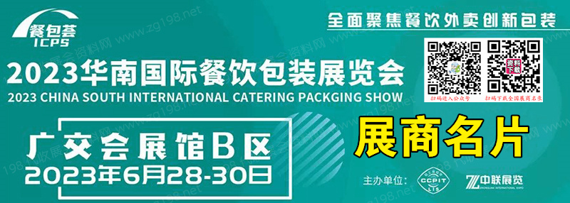 2023华南国际餐饮包装展览会展商名片【89张】