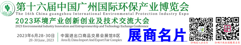 2023第十六届中国广州环保产业博览会展商名片【306张】