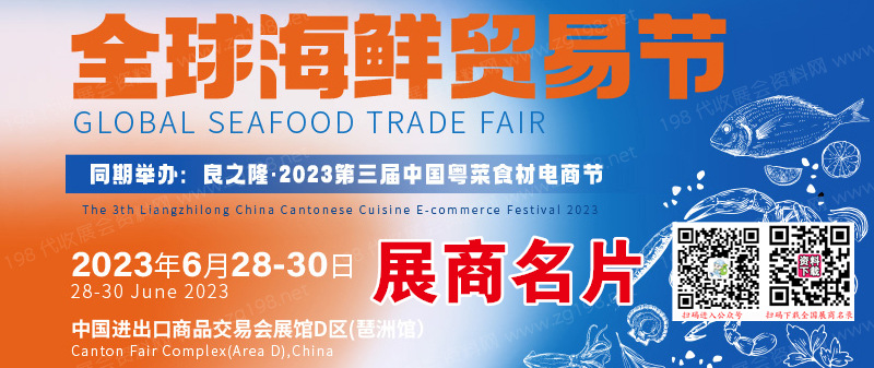 良之隆广州全球海鲜贸易节展商名录