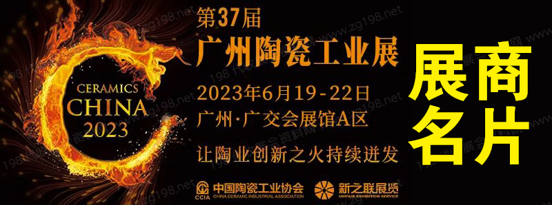 2023第37届广州陶瓷工业展、广州陶瓷展展商名录展商名片【616张】
