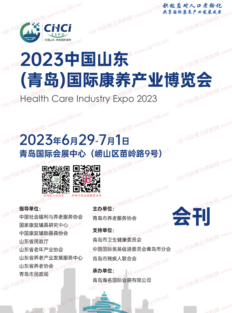 2023山东青岛国际康养产业博览会会刊-展商名录 养老展|大健康|老博会