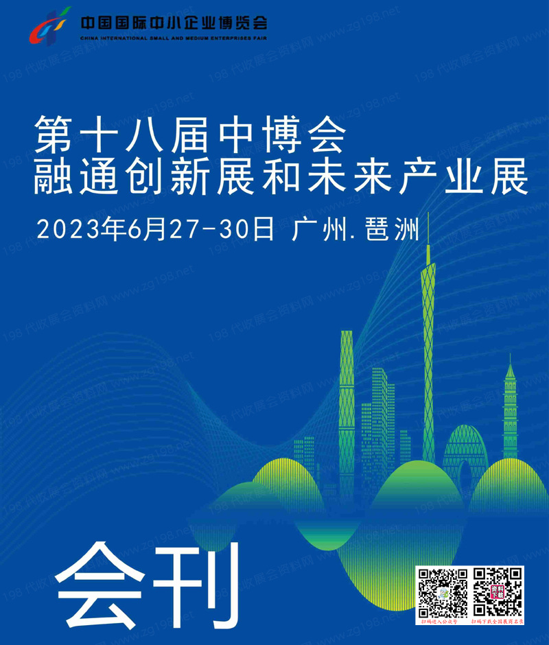 2023广州第十八届中博会融通创新展和未来产业展会刊-展商名录 储能电池新能源