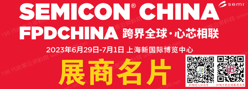 SEMICON China2023上海国际半导体展、FPDCHINA平面显示器件设备材料及配套件展展商名片