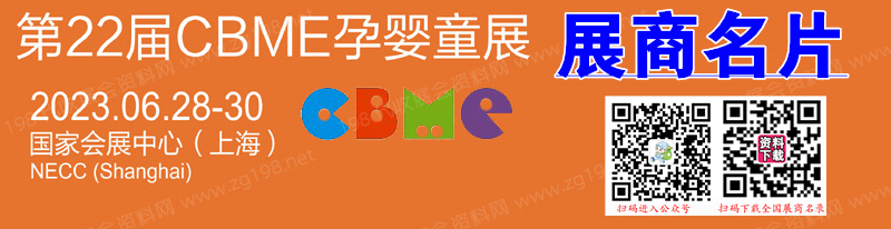 CBME孕婴童展展商名录