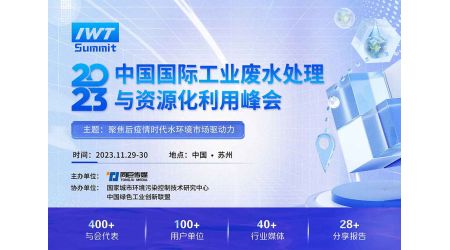 2023中国国际工业废水处理与资源化利用峰会