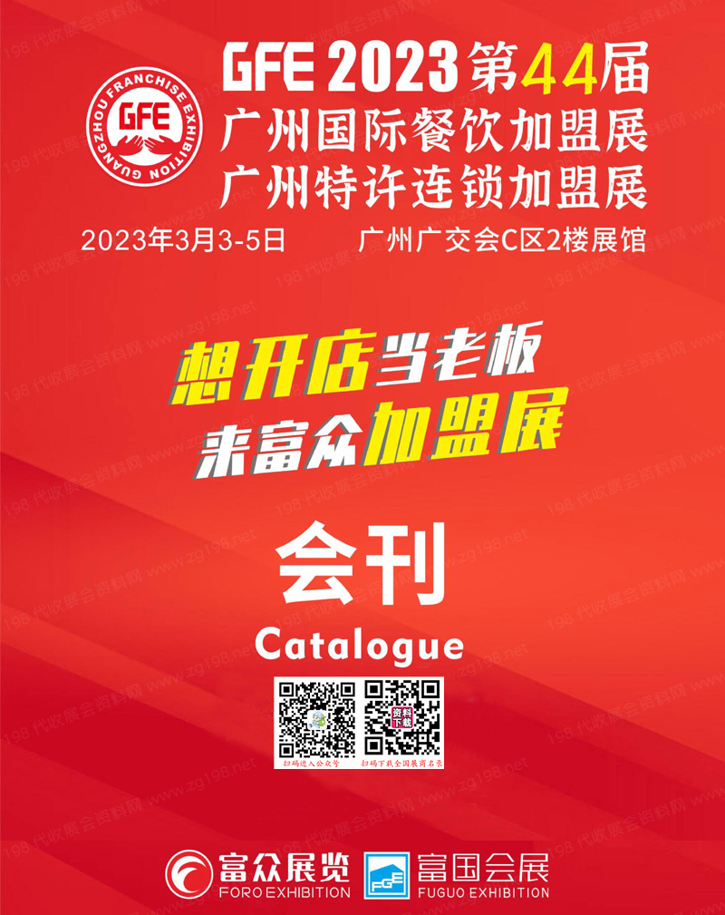 2023 GFE第44届广州特许连锁加盟展|广州餐饮加盟展暨餐饮供应链会刊-展商名录