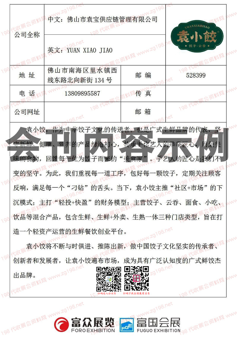 GFE第44届广州特许连锁加盟展、广州餐饮加盟展暨餐饮供应链会刊