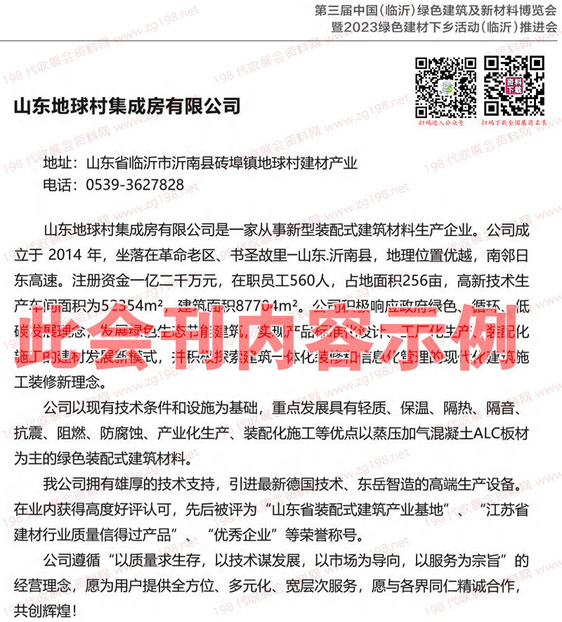 第三届中国（临沂）绿色建筑及新材料博览会暨2023绿色建材下乡活动（临沂）推进会展会会刊