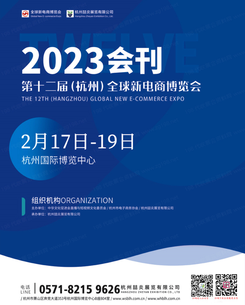 2023第十二届杭州全球新电商博览会展会会刊-展商名录