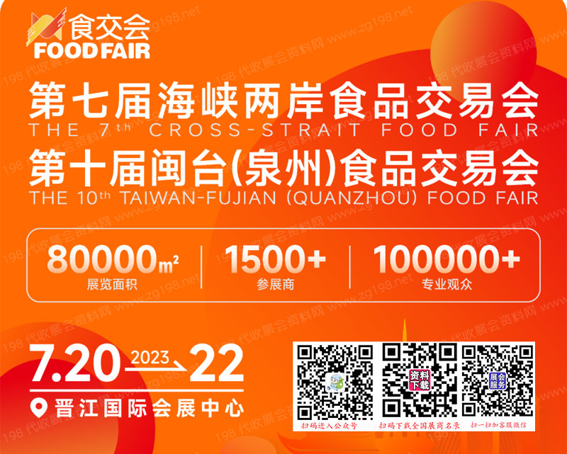 2023年晋江食交会将于2023年7月20-22日在晋江国际会展中心举办|代收展会资料