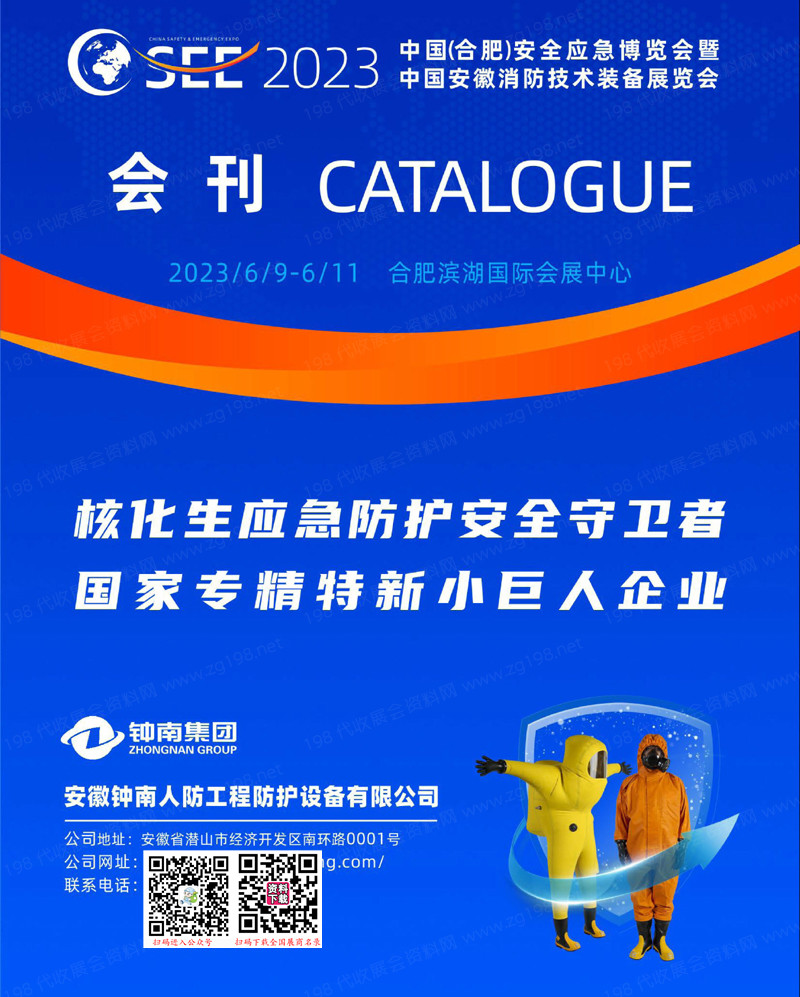 2023合肥安全应急博览会暨中国安徽消防技术装备展览会会刊-展商名录