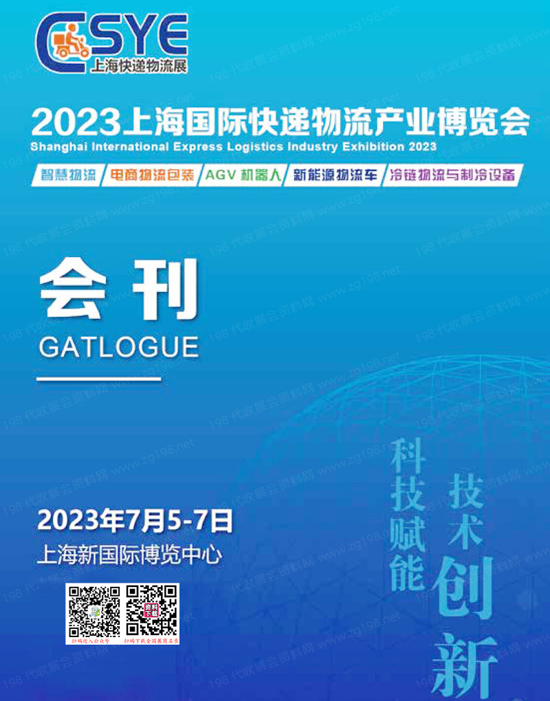 2023 ESYE上海快递展会刊|快递物流产业博览会展商名录
