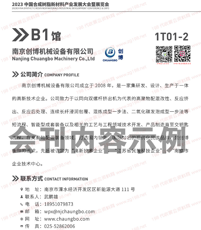 CSRE 2023无锡中国合成树脂新材料产业发展大会暨展览会会刊
