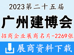 2023 CBD广州建博会|第二十五届广州国际建筑装饰博览会展商名片【2269张】