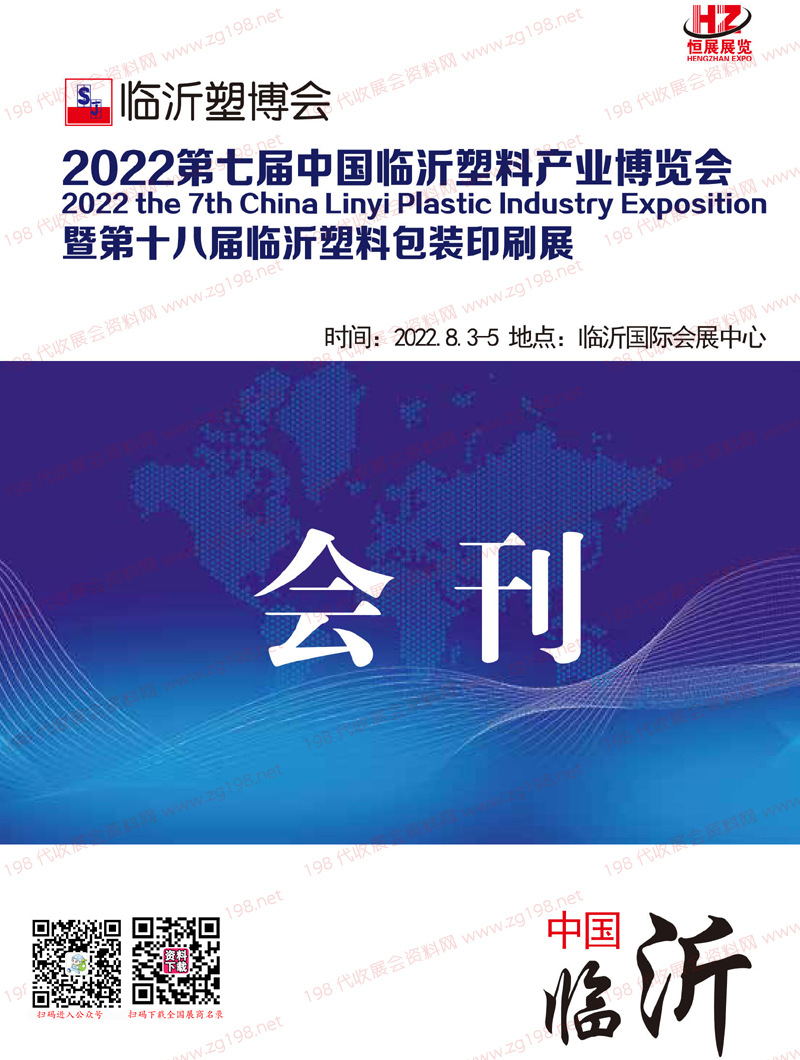 2022临沂塑博会会刊|第七届中国临沂塑料产业博览会展商名录