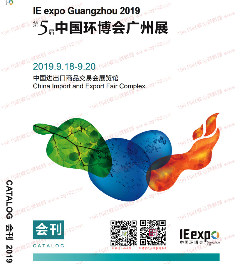 2019第5届中国环博会广州展会刊-广州环博会展商名录