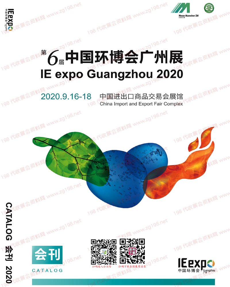 2020第6届中国环博会广州展会刊-广州环博会展商名录 水处理水展