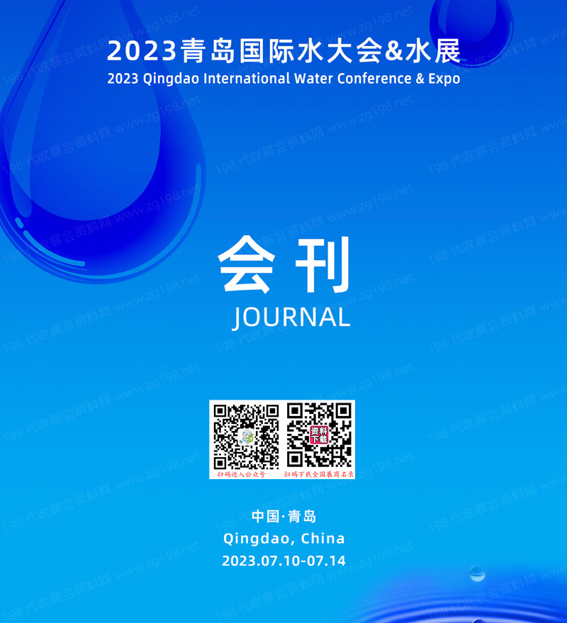 2023青岛国际水大会暨青岛国际水展会刊-水处理展商名录