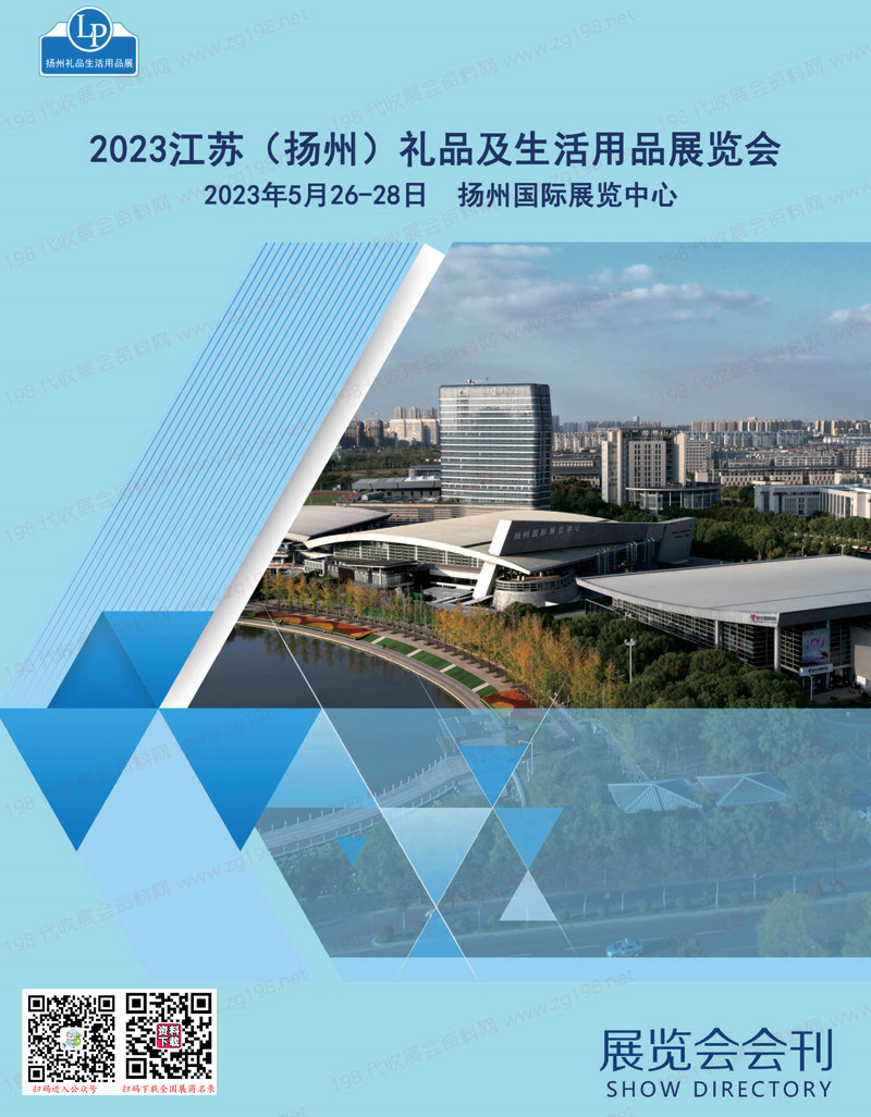 2023江苏扬州礼品及生活用品展览会会刊-展商名录