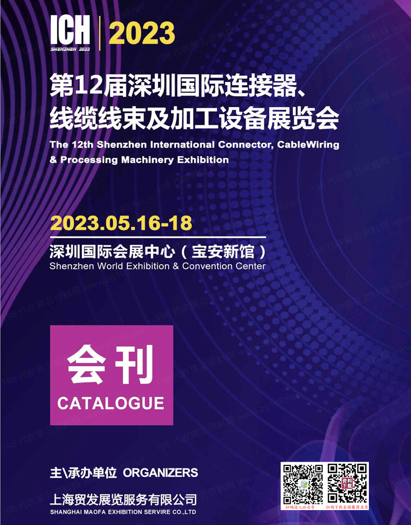 2023第12届深圳连接器线缆线束及加工设备展览会会刊-展商名录