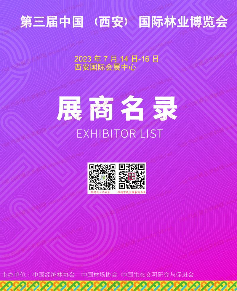 2023第三届中国西安国际林业博览会会刊-展商名录