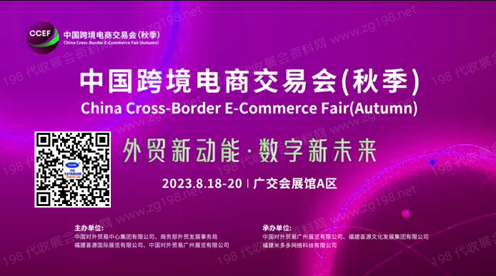 CCEF中国跨境电商交易会