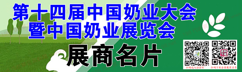 2023第十四届中国奶业大会暨中国奶业展览会展商名片【408张】