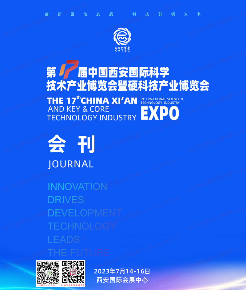2023第17届中国西安国际科学技术产业博览会会刊|西安科博会展商名录