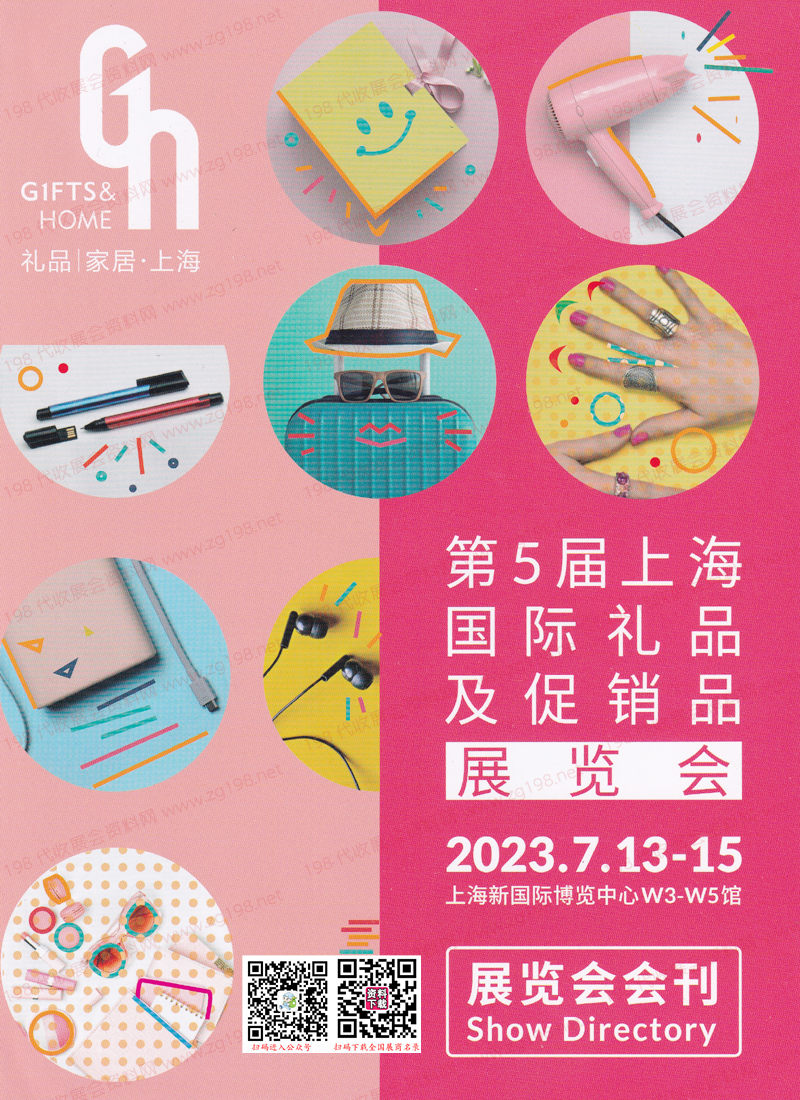 2023上海礼品展会刊|第5届上海国际礼品及促销品展览会展商名录