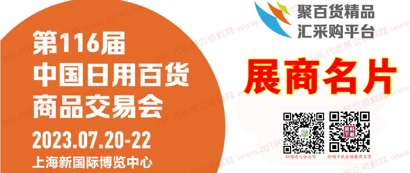 【名片】2023上海第116届中国日用百货商品交易会展