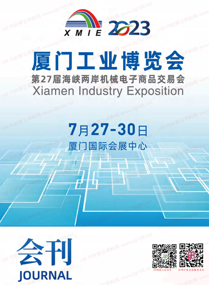 2023厦门工博会会刊暨第27届海峡两岸机械电子商品交易会展商名录